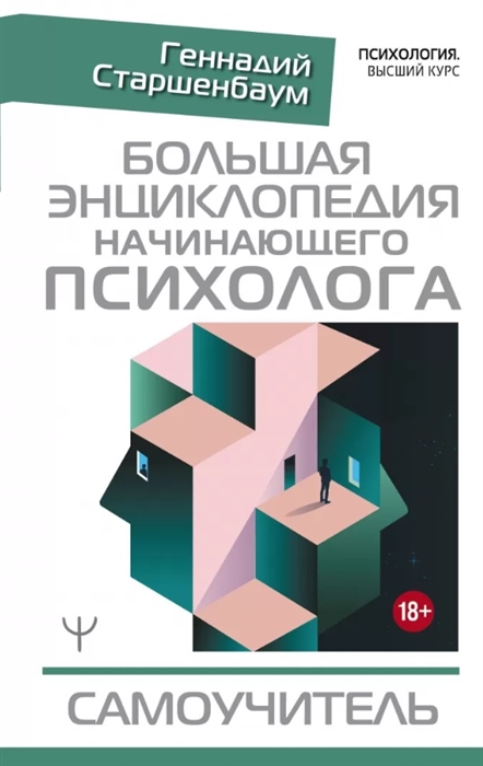 

Большая энциклопедия начинающего психолога Самоучитель