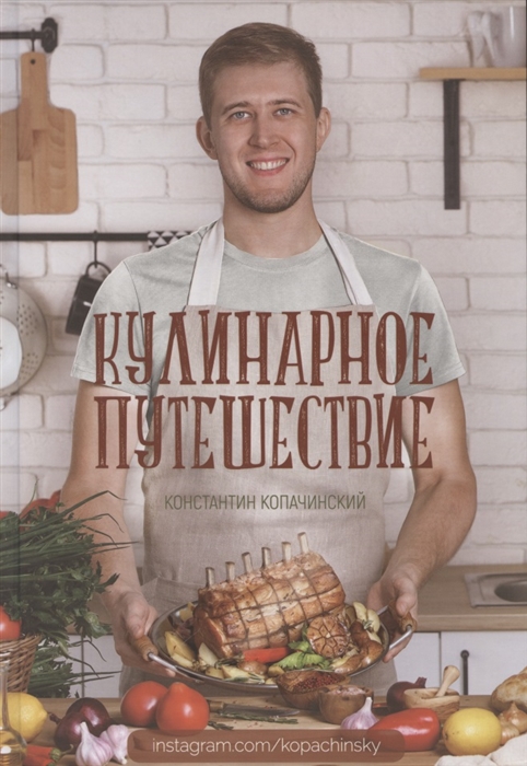 

Кулинарное путешествие