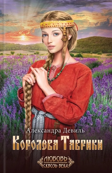 

Королева Таврики