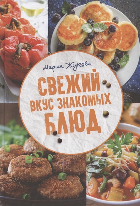 

Свежий вкус знакомых блюд