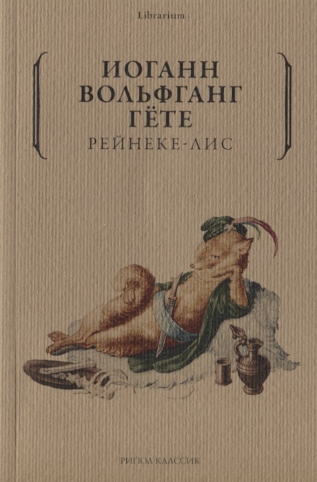 

Рейнеке-лис