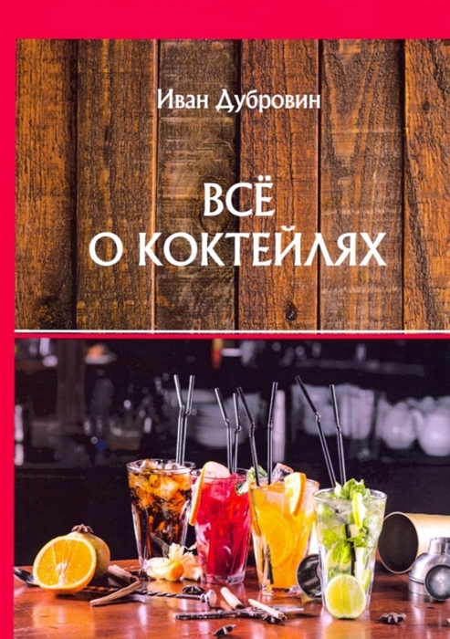 

Все о коктейлях