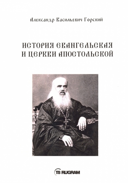 

История Евангельская и Церкви Апостольской