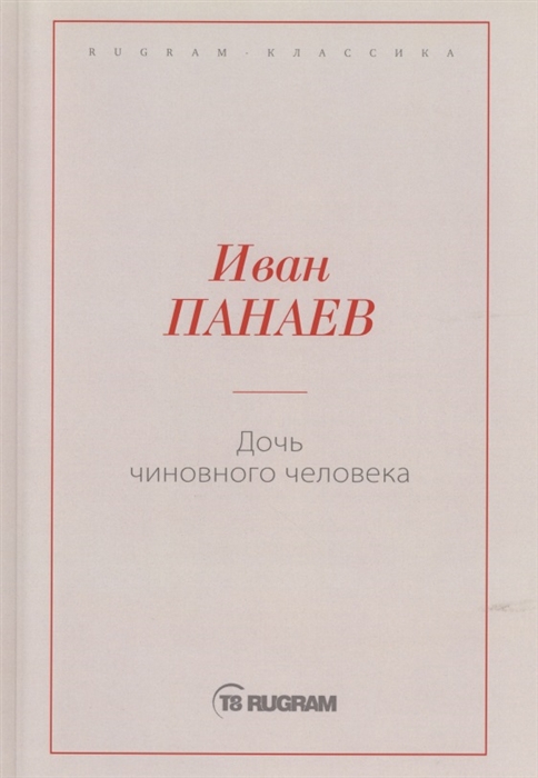

Дочь чиновного человека