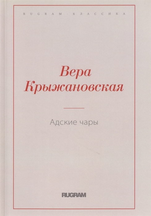 

Адские чары