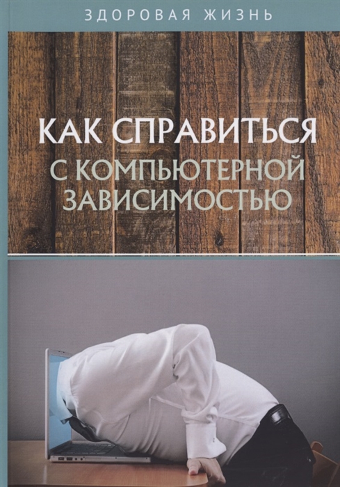 

Как справиться с компьютерной зависимостью