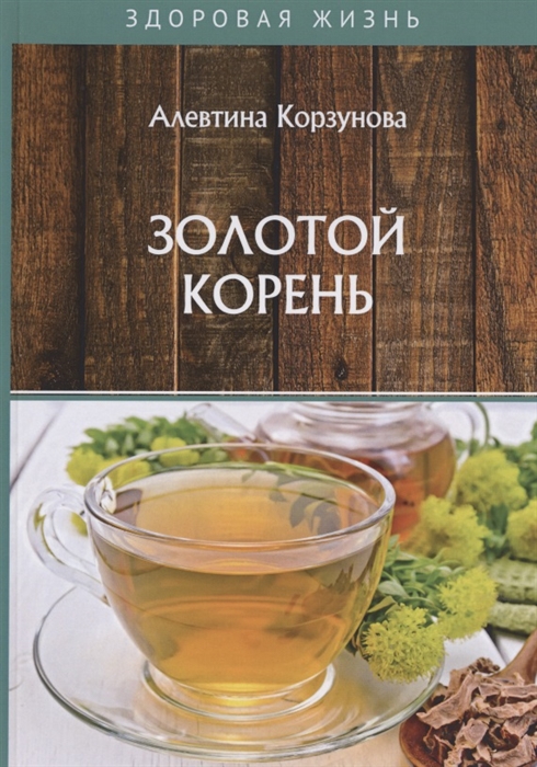 

Золотой корень