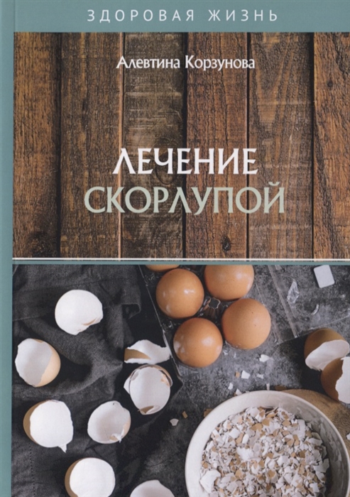 

Лечение скорлупой