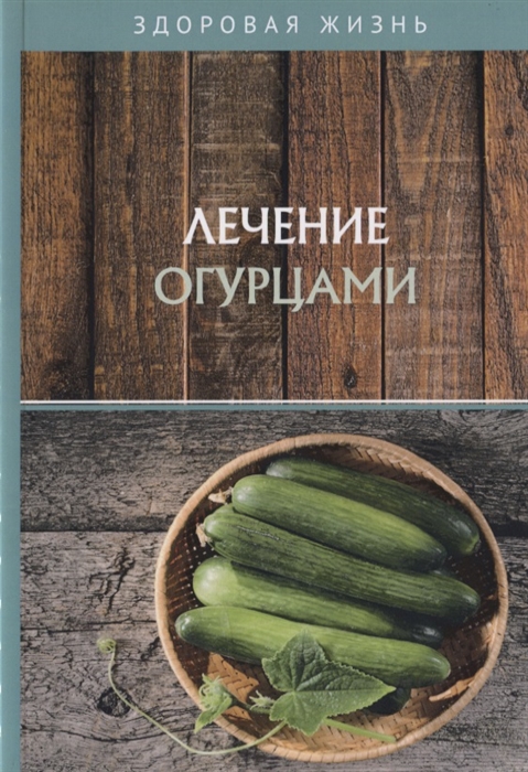 

Лечение огурцами