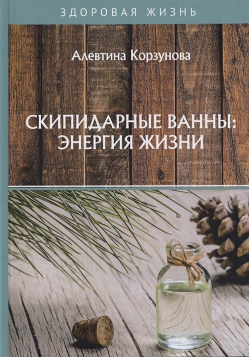 

Скипидарные ванны энергия жизни