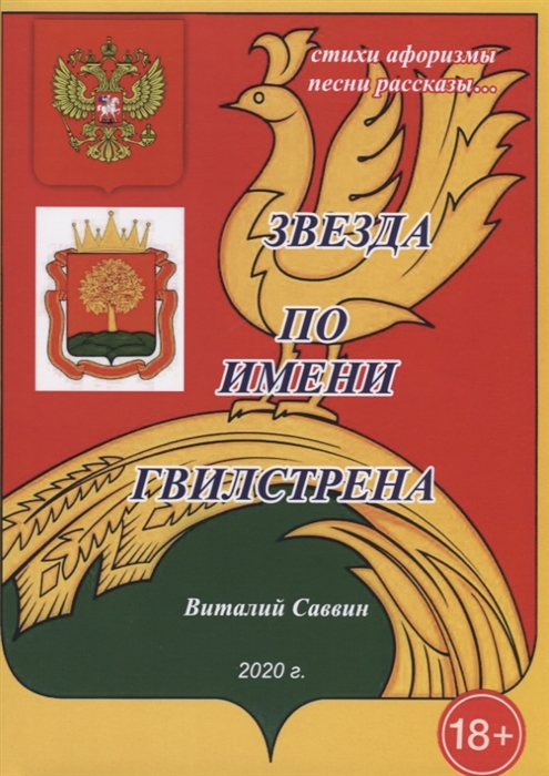 

Звезда по имени Гвилстрена
