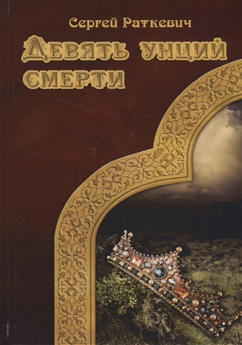 

Девять унций смерти