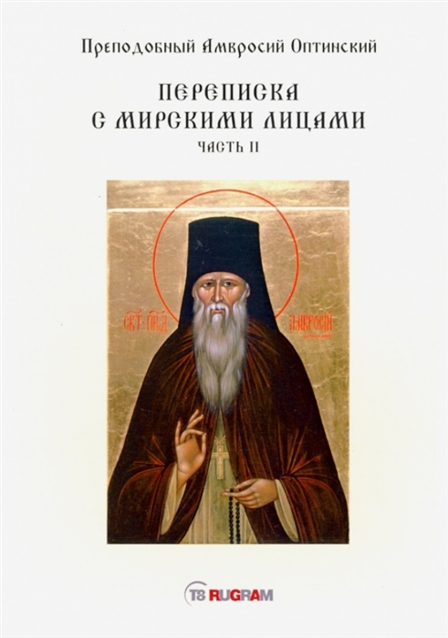 

Переписка с мирскими лицами Часть II