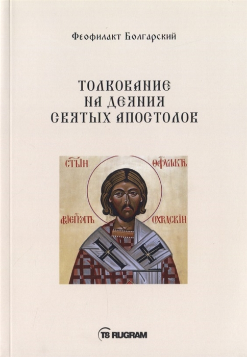 

Толкование на деяния Святых Апостолов