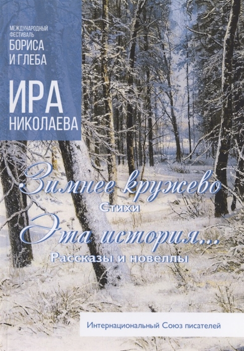 

Зимнее кружево Эта история