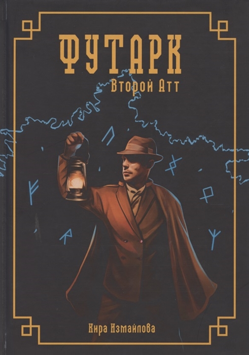 

Футарк Второй атт