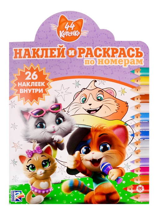 

Наклей и раскрась по номерам НРПН 1916 44 котенка