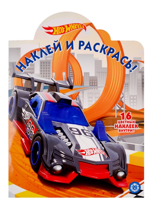 

Наклей и раскрась НР 19066 Hot Wheels