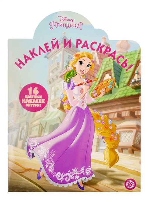 Наклей и раскрась НР 19046 Принцесса Disney