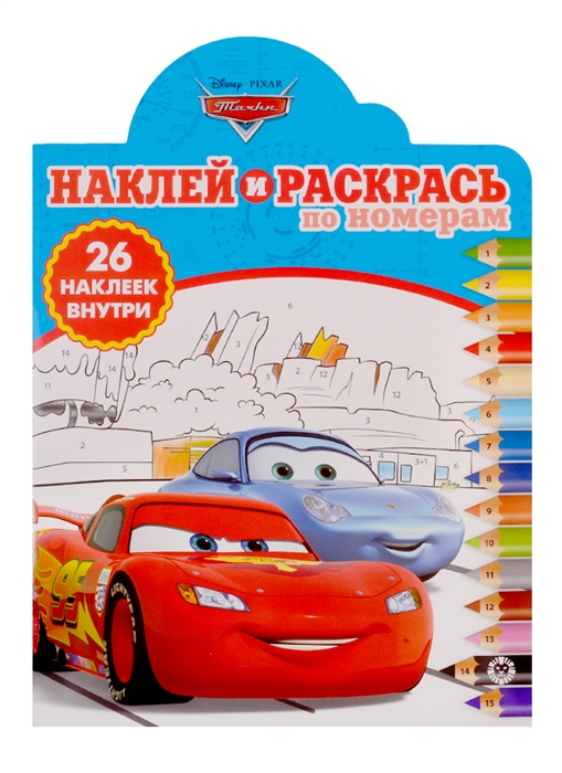 

Наклей и раскрась по номерам НРПН 1902 Тачки