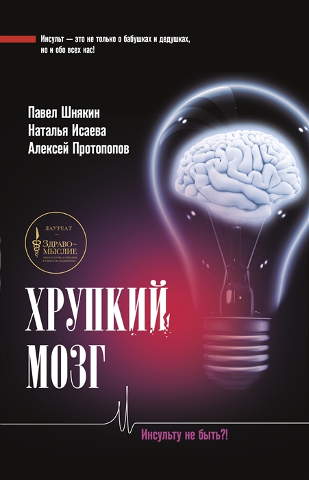

Хрупкий мозг Инсульту не быть