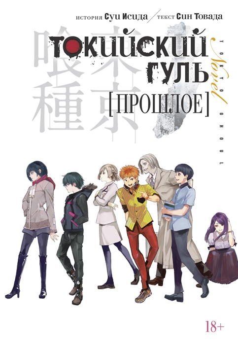 

Токийский гуль Прошлое