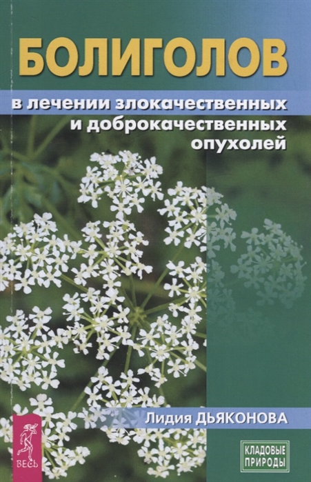 Дьяконова Л. - Болиголов в лечении злокачественных и доброкачественных опухолей