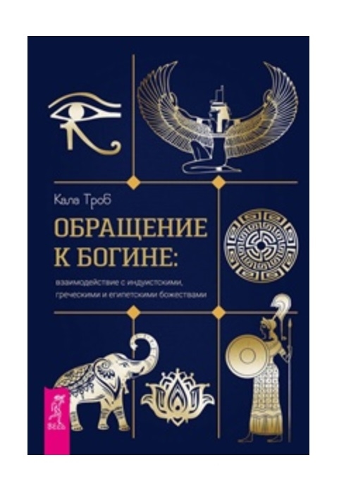 

Обращение к богине взаимодействие с индуистскими греческими и египетскими божествами