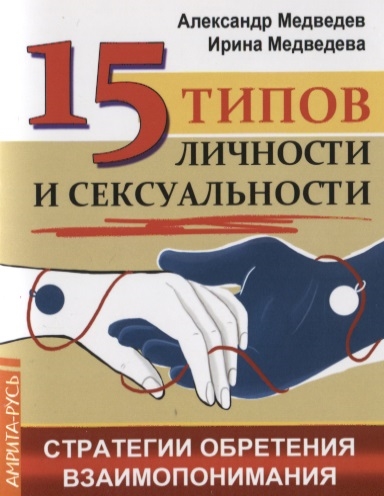 Медведев А., Медведева И. - 15 типов личности и сексуальности Стратегии обретения взаимопонимания