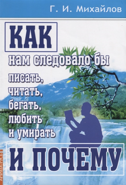 

Как нам следовало бы писать читать бегать любить и умирать и почему