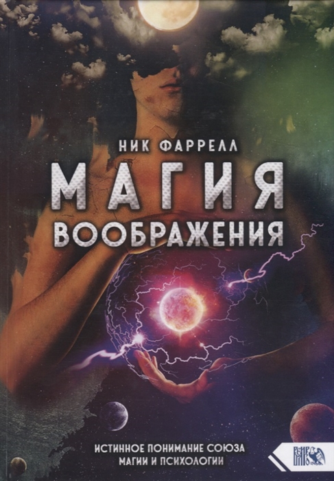 

Магия воображения Истинное понимание союза магии и психологии
