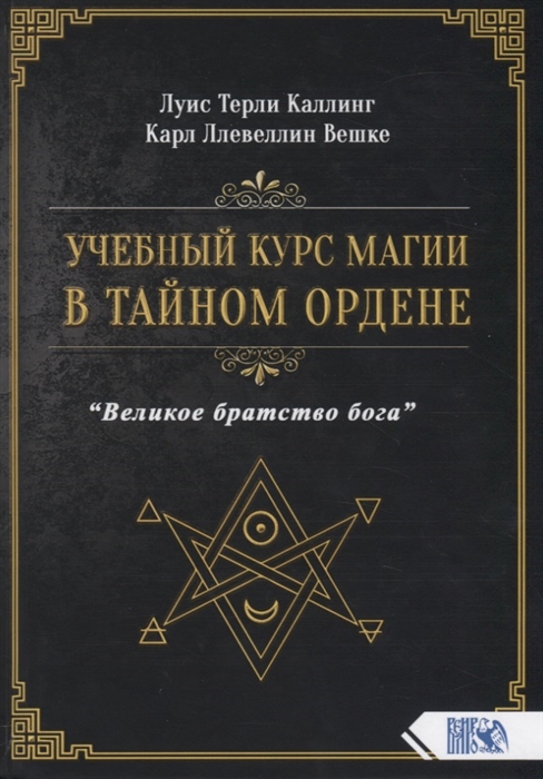 

Учебный курс магии в тайном ордене Великое братство бога