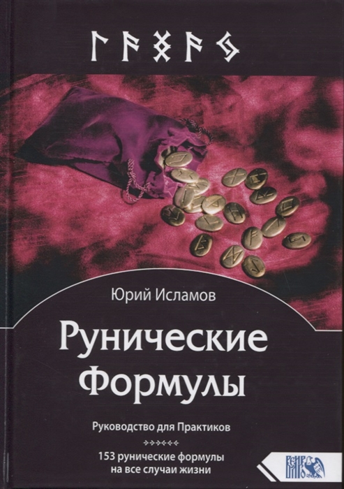 

Рунические Формулы Руководство для Практиков 153 рунические формулы на все случаи жизни