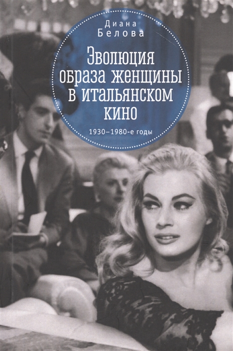 

Эволюция образа женщин в итальянском кино 1930 - 1980-е годы