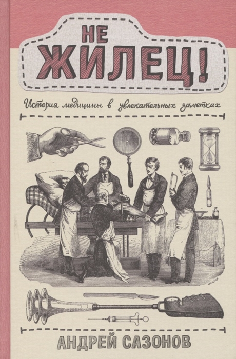 

Не жилец История медицины в увлекательных заметках