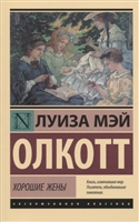 Хорошие жены