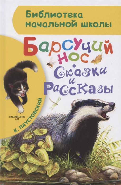 

Барсучий нос Сказки и рассказы