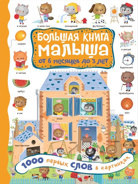 

1000 первых слов в картинках Большая книга малыша от 6 месяцев до 3 лет