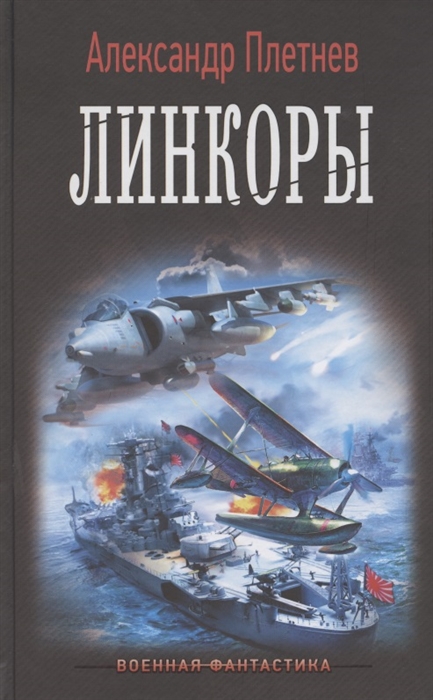 

Линкоры