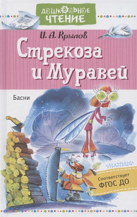 

Стрекоза и Муравей Басни