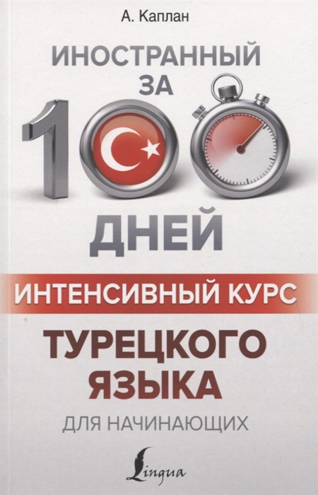 

Интенсивный курс турецкого языка для начинающих