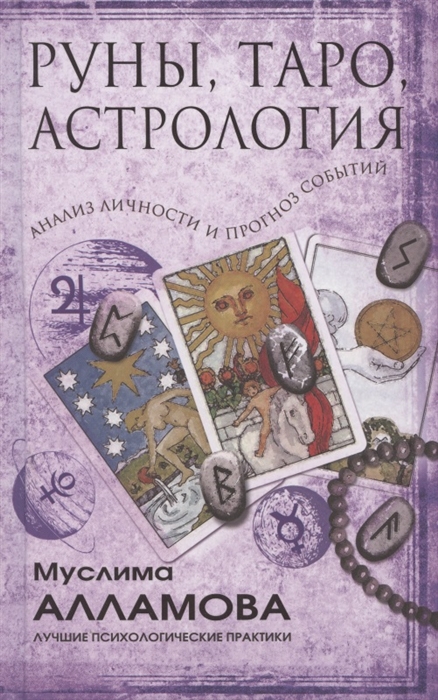 

Руны Таро астрология анализ личности и прогноз событий