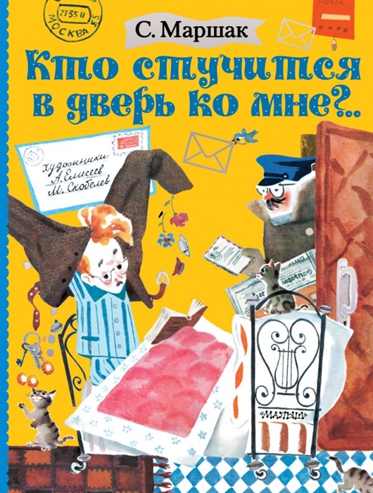 

Кто стучится в дверь ко мне