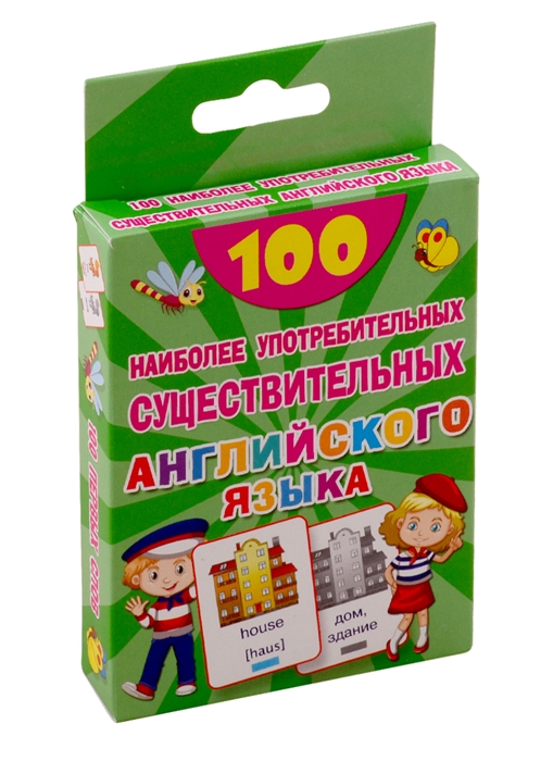 Дмитриева В. - 100 наиболее употребительных существительных английского языка