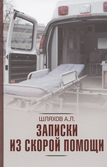 

Записки из скорой помощи