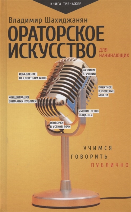 Владимир Шахиджанян Ораторское искусство для начинающих Учимся говорить публично