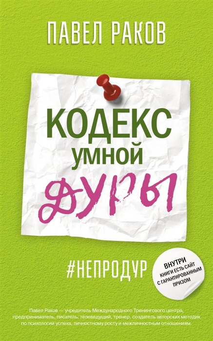 

Кодекс умной дуры