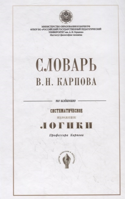 

Словарь В Н Карпова по изданию Систематическое изложение логики профессора Карпова