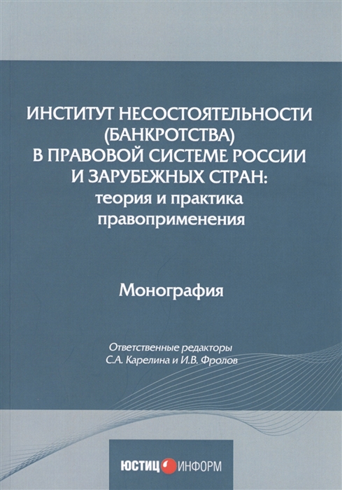 Карелина С., Фролов И. (ред.) - Институт несостоятельности банкротства в правовой системе России и зарубежных стран теория и практика правоприменения монография