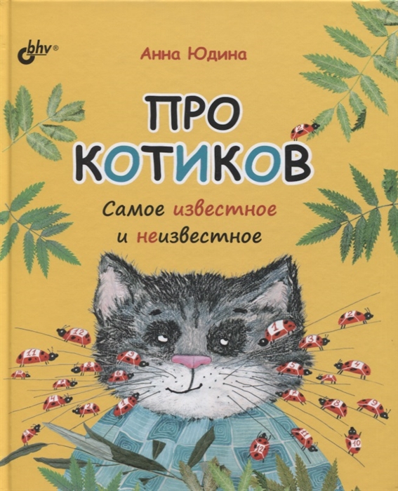 

Про котиков Самое известное и неизвестное